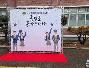  

 
 

 
 
  
 

   2024년 시지중 졸업식 포토존
   2024.02.06 (화)
   시지중학교
    
   
   주최 : 시지중학교
   