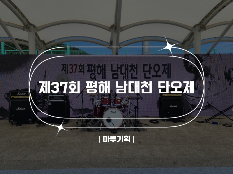 제37회 평해 남대천 단오제.jpg