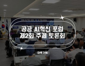  공공 AI혁신 포럼
제2회 주제 토론회2025.07.15(화)NIA 서울사무소 지하1층 대회의실주최 : NIA 한국지능정보사회진흥원행정안전부







