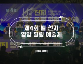  제 4회 별천지 영양
힐링 예술제2025.09.02(화)~09.04(목)영양문화원 일원주최 : 영양문화원 <출연진>- 일렉 바이올리니스트 “일렉 세미”- 향토가수 “권정화”- 퓨전국악 “아리안”- 가수 “박창근”- 혼성그룹 “비스타”



















 