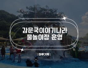  감문국이야기나라 물놀이장 운영2025.07.05(토)~08.24(일)감문국이야기나라주최 : 감문국이야기나라





 