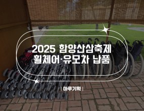  2025 함양산삼축제 휠체어·유모차 납품2025.09.18(목)~09.22(월)경남 함양군 천년의 숲 상림공원 주최 : 함양산삼축제위원회- 휠체어 10대- 유모차 20대









 