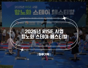  2025년 RISE 사업 항노화 스테이 페스티벌

2025.10.17(금) 10:00 ~ 17:00

경남도립거창대학 노천강당 일원 