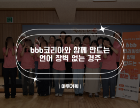   bbb코리아와 함께 만드는언어 장벽 없는 경주2025.08.08(금)~08.09(토)경주 주요 관광지 (황리단길, 중앙시장 일대)주최 : 비비비 코리아







 