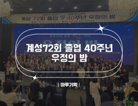  계성 72회 졸업 40주년 우정의밤2025.11.01(토) 06:00 ~ 21:30그랜드호텔 다이너스티홀주최 : 계성 72회 동기회 <출연진>- 퓨전국악 “아리안”- 가수 “엄덕수”- MC “김지완”   