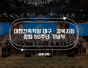 대한건축학회 대구·경북지회 창립50주년
기념식2025.11.06(목) 17:30 ~ 20:50라온제나호텔 컨벤션홀6층 레이시떼홀주최 : 대한건축학회 대구·경북지회 <출연진>- MC “유재흥”- 사회자 ”이향원”













 