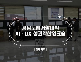  경남도립거창대학AI·DX 성과확산워크숍2025.11.27(목) 10:00~15:30경남도립거창대학 평생교육원주최 : 경남도립거창대학





 