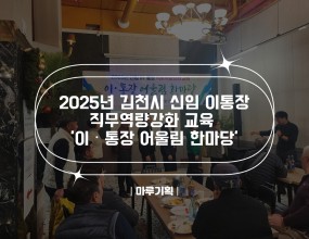 &nbsp;2025년 김천시 신임 이통장&nbsp;직무역량강화 교육 ‘이·통장
어울림 한마당’2025.12.02(화) 18:00그리핀베이 호텔(부산)주최 : 김천시&nbsp;<출연진>- 레크리에이션 강사 “홍원택”- 마술사 “블루매직”- 가수 “서아리”

















&nbsp;