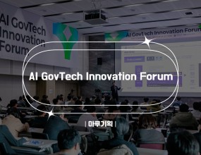   AI GovTech Innovation
Forum2025.12.04(목) 13:30~17:10청주 오스코 2층 207,208호주최 : NIA 한국지능정보원, 행정안전부





 