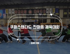  쿠퍼스탠다드 한마음 체육대회2025.11.21(금) 15:00 ~ 17:00예스구미스포츠파크주최 : 쿠퍼스탠다드<출연진>- MC “홍원택”











 