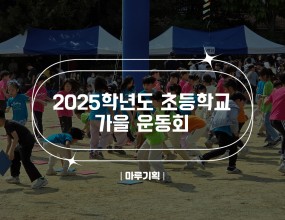 2025학년도 초등학교 가을 운동회  대구성명초교,
대구율원초교,
사대부초

대구한샘초교(3일 6회),
대구봉무초교(6일 6회),
경주양남초교,

경주금장초교,
대구용천초교(3일 3회),
영천중앙유치원 