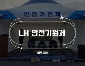   LH 안전기원제2025.11.25(목)경산대임 공공주택지구 조성공사현장주최 : LH  