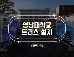  영남대학교 트러스설치2025.10.30(목)영남대학교 인문관강당앞  