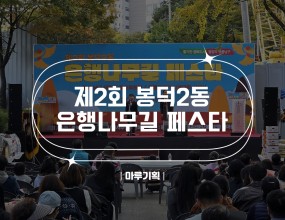  제2회 봉덕2동 은행나무길 페스타2025.11.01(토)봉덕2동 용두방천4길주최 : 봉덕2동 주민자치회/행사추진위원회





 