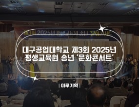 &nbsp;대구공업대학교 제3회 2025년 송년 ’문화콘서트’2025.12.12(금) 13:00~15:00대구공업대학교 2호관 대강당주최 : 대구공업대학교 평생교육원





&nbsp;