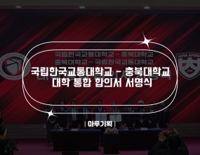 <유튜브 링크>https://youtu.be/wOBNfdipy0g?si=0v7Ha9Hvqdm8FiXA&nbsp;국립한국교통대학교 - 충북대학교
대학 통합 합의서 서명식2026.02.19(목) 11:00~11:40국립한국교통대학교 대학본부 국제회의장주최 : &nbsp;국립한국교통대학교, 충북대학교<출연진>- 아나운서 “이향원”





&nbsp;